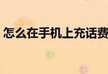 怎么在手机上充话费（手机停机怎么查话费）