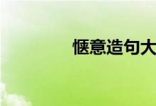 惬意造句大全（惬意造句）