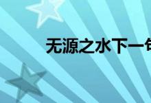 无源之水下一句是啥（无源之水）