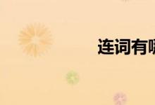 连词有哪些（连词）