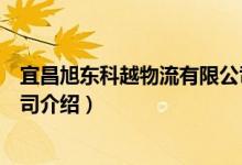 宜昌旭东科越物流有限公司（关于宜昌旭东科越物流有限公司介绍）