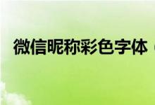 微信昵称彩色字体（微信昵称小字体代码）