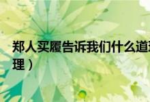 郑人买履告诉我们什么道理英语（郑人买履告诉我们什么道理）
