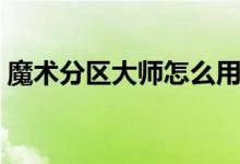 魔术分区大师怎么用（魔术分区大师中文版）