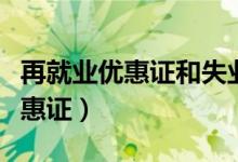 再就业优惠证和失业证有什么区别（再就业优惠证）