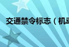 交通禁令标志（机动车违反禁令标志指示）
