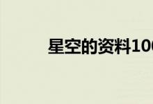 星空的资料100字（星空的资料）
