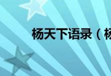 杨天下语录（杨天下 现在怎样了）