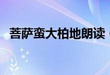 菩萨蛮大柏地朗读(菩萨蛮大柏地拼音版)