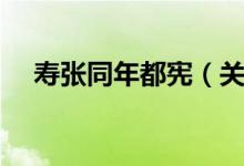 寿张同年都宪（关于寿张同年都宪介绍）