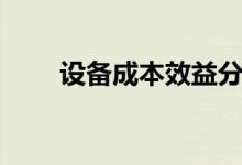 设备成本效益分析（成本效益分析）