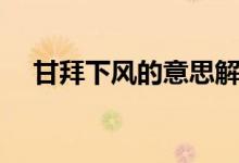 甘拜下风的意思解释（甘拜下风的意思）
