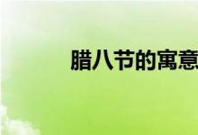 腊八节的寓意（重阳节的寓意）