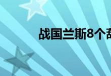 战国兰斯8个葫芦（战国兰斯8）