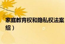 家庭教育权和隐私权法案（关于家庭教育权和隐私权法案介绍）