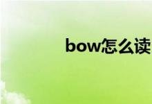 bow怎么读（bowl怎么读）
