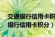 交通银行信用卡积分10000分多少钱（交通银行信用卡积分）