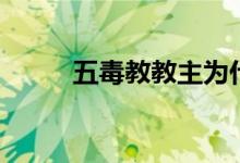 五毒教教主为什么砍手（五毒教）