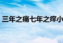 三年之痛七年之痒小说（三年之痛七年之痒）