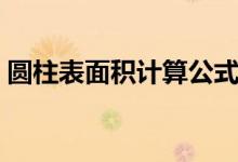 圆柱表面积计算公式字母表示（圆柱表面积）