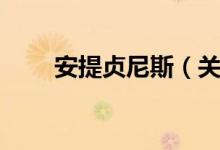 安提贞尼斯（关于安提贞尼斯介绍）