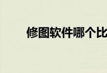 修图软件哪个比较好用（修图软件）