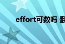 effort可数吗 翻译（effort可数吗）