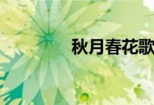 秋月春花歌曲（秋月春花）