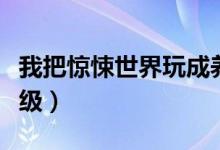 我把惊悚世界玩成养成游戏鬼的等级（鬼的等级）