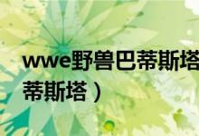 wwe野兽巴蒂斯塔还能回归吗（wwe野兽巴蒂斯塔）