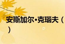 安斯加尔·克瑙夫（关于安斯加尔·克瑙夫介绍）