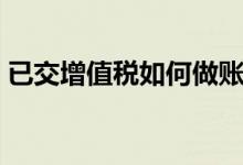 已交增值税如何做账（结转未交增值税分录）