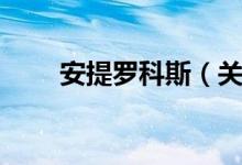 安提罗科斯（关于安提罗科斯介绍）