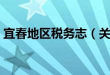 宜春地区税务志（关于宜春地区税务志介绍）
