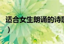 适合女生朗诵的诗歌短（适合女生朗诵的诗歌）
