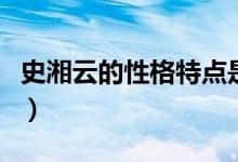 史湘云的性格特点是什么（王熙凤的性格特点）