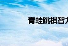 青蛙跳棋智力题（青蛙跳棋）