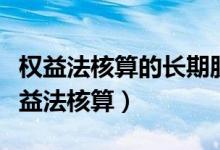 权益法核算的长期股权投资宣告发放股利(权益法核算)