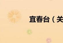 宜春台（关于宜春台介绍）