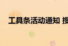 工具条活动通知 搜狗有什么用（工具条）