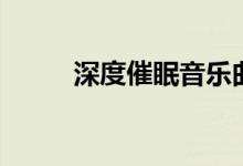深度催眠音乐曲（深度催眠音乐）