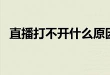 直播打不开什么原因（直播吧怎么打不开）