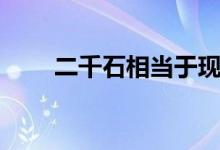 二千石相当于现在多少钱（二千石）