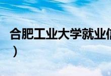 合肥工业大学就业信息网（合肥工业大学就业）