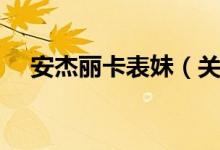 安杰丽卡表妹（关于安杰丽卡表妹介绍）
