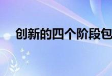 创新的四个阶段包括（创新的四个阶段）