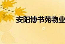 安阳博书苑物业电话（安阳博书苑）