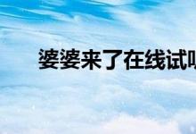婆婆来了在线试听（婆婆来了片尾曲）