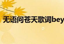 无语问苍天歌词beyond（无语问苍天歌词）