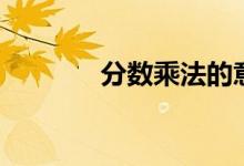 分数乘法的意义（分数乘法）